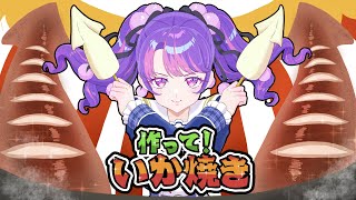 【作って！いか焼き】いか焼き職人を目指して！【アイカツアカデミー！/凛堂たいむ】