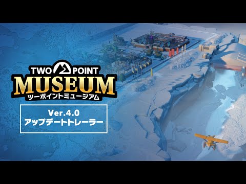 『ツーポイントミュージアム』Ver.4.0 アップデートトレーラー