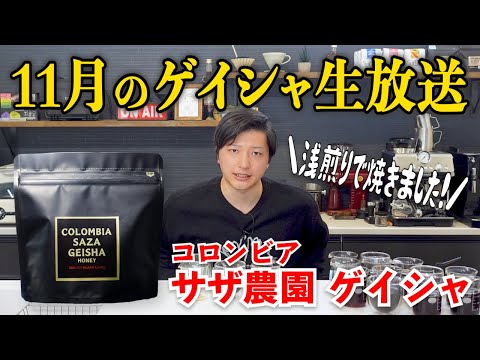 【11月 ゲイシャ生放送】今月はサザ農園ゲイシャ ハニー(Roasted by JUKUCHO)