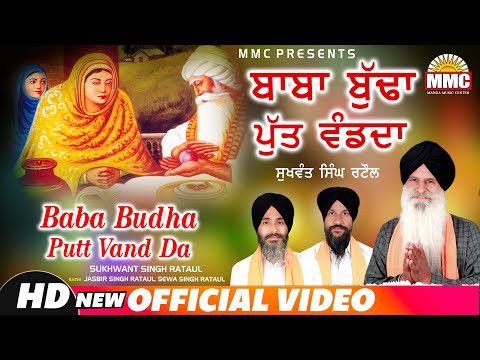 Baba Budha Putt Vand da | Full Video | Sukwant Singh Rataul | Latest Devotional Songs | MMC Music
