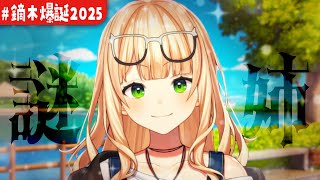 【 ＃鏑木爆誕2025 】君の事を「少年」と呼んでくる謎のお姉さんが現れたぞ！【 鏑木ろこ￤にじさんじ 】