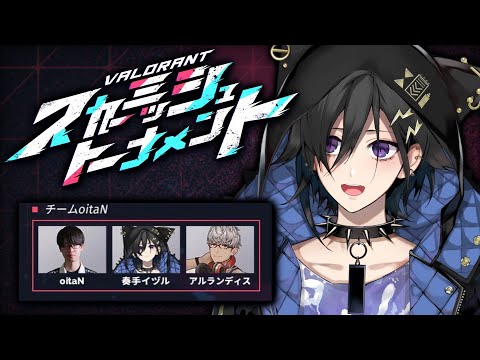 【VALORANT】 2日目！スカーミッシュトーナメント 【 奏手イヅル w/ アルランディス, oitaN³ 】