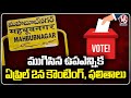 Mahabubnagar MLC By Election Completed | Counting And Results On April 2 | V6 News