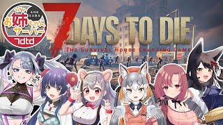 【7 Days to Die】#ななせぶ姉鯖  なんちゃらムーンを生き抜く！！！【シマハイイロギツネ】