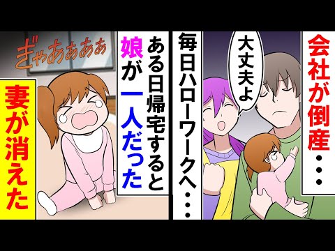 【漫画】俺「会社が倒産した・・・」妻「大丈夫よ！」再就職のために頑張る俺「どうした！？」家には娘しかいなかった【アニメ】【マンガ動画】