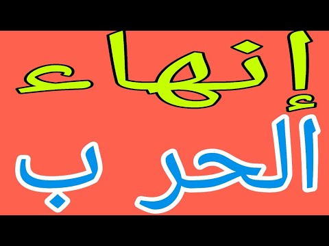 إنهاء الحر ب بين امر يكا واير ان قولو يارب🔥