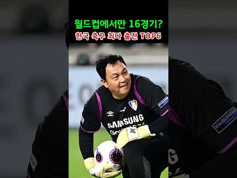 월드컵에서만 16경기? 한국 축구 최다 출전 TOP6