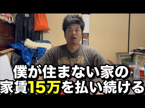 【悲報】住まない家の家賃１５万払い続ける事に。