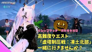 【PSO2NGS Ship4 全ship 参加型 】（公認クリエイター）part.1288：高難度クエスト「虚塔制圧戦：凍土北部」一緒に行き