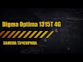 Digma optima 1315T 4g тачскрин замена.  Digma optima 1315T 4g тачскрин купить