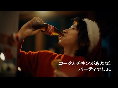 【コカ･コーラ】 クリスマス「家」篇 15秒 Coca-Cola