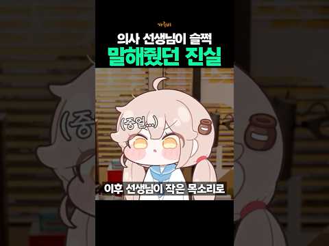 의사가 조용히 말해줬던 의외의 진실