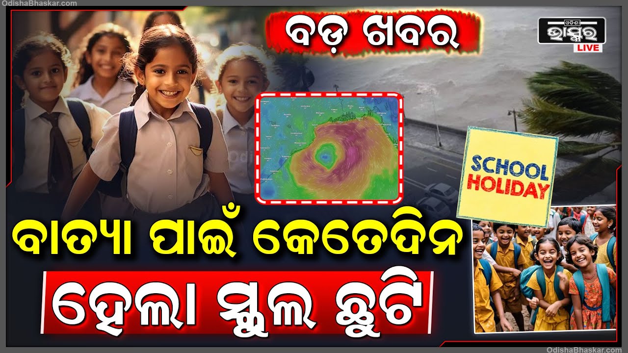 ବାତ୍ୟା ପାଇଁ ସ୍କୁଲ ଛୁଟି ଘୋଷଣା କଲେ SRC: ଏହି ତାରିଖରୁ ଏହି ତାରିଖ ପର୍ଯ୍ୟନ୍ତ ବନ୍ଦ ରହିବ ସ୍କୁଲ Cyclone Dana