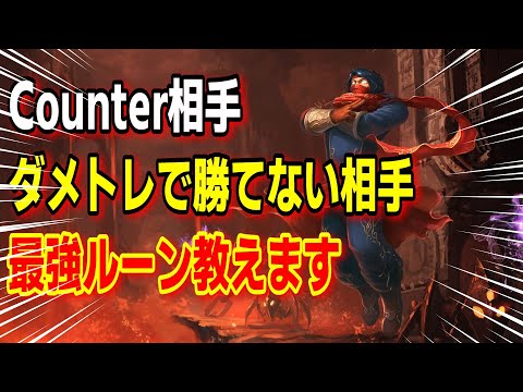 ダメトレで勝てない場合の最強ルーンを教えますvsフィズ【LOL】