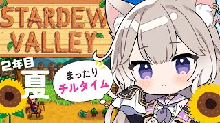 世界一可愛い声でチルな時間をお届け！2年目夏！#6【Stardew Valley】【夜絆ニウ / NeoPorte (ネオポルテ) 】