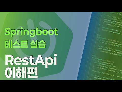Springboot 테스트 실습 시리즈 : RestApi에 대한 이해편