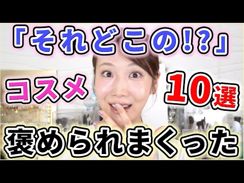 「それどこの!?」って聞かれまくったコスメ10選！！