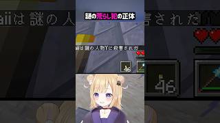 謎の荒らし犯の正体【マイクラ】#shorts