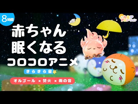 赤ちゃんが寝る音楽|オルゴール×焚火×雨の音|コロコロ 8時間【寝かしつけ】きらきら星