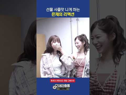 선물 사줄맛 나게 하는 은채의 리액션