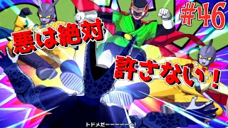 悪は絶対許さない！正義の味方ドリームチーム結成！【ドラゴンボールゼノバース2　№46】