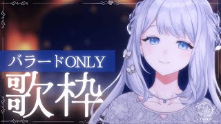【 歌枠 / KARAOKE 】今日も1日お疲れ様です🌙浸れるバラード歌枠🎼【 #ヨノ  / RK Music】
