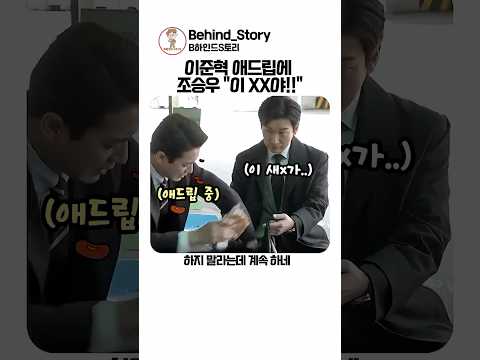 <strong>이준혁</strong> 애드립에 당황한 조승우ㅋㅋ
