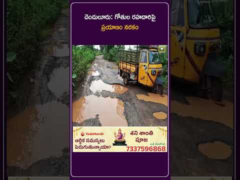 దెందులూరు: గోతుల రహదారిపై ప్రయాణం నరకం