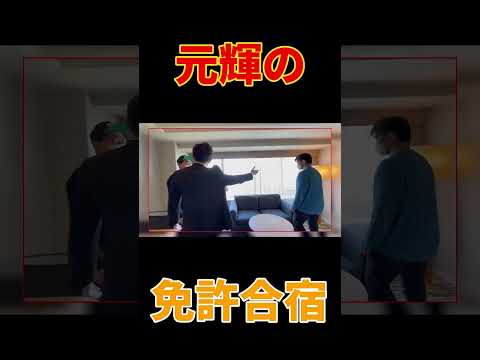 【長男・元輝】春から社会人！新生活へ向け免許合宿in宮崎県🚗超豪華ラグジュアリーコースで爆食⁉️＆筋トレ⁉️#shorts