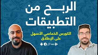 الربح من التطبيقات 2019 (كيفية الربح من تطبيق ...