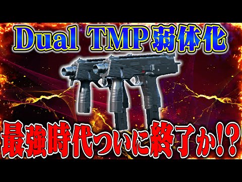 【検証】アプデでDual TMPが弱体化!!最強武器がついに世代交代か⁉【荒野行動】