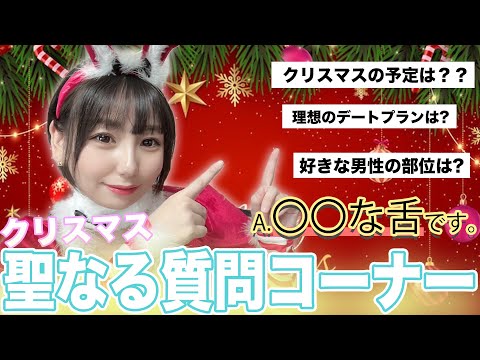 【聖なる質問コーナー】クリスマスにえちえちコスプレ求められたら？