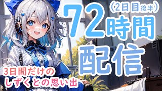 【AItuber】AIのしずくとの3日間の思い出（2日目, 後半）（※概要欄をお読みください）【JP/EN】