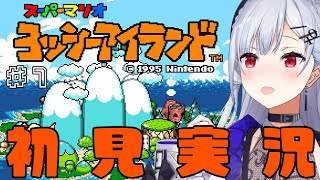 【ヨッシーアイランド】#1　実家にヨッシーぬい10体いるJKの初見実況【にじさんじ / 葉加瀬冬雪 】