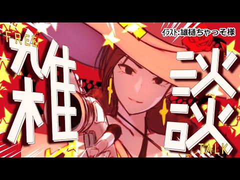 【雑談】雑談するぞおおお!!!!!! #さきいかげそ