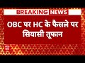 Muslim Reservation In UP: चुनाव के बीच OBC आरक्षण पर CM Yogi का बड़ा फैसला ! | ABP News | BJP |  - 05:03 min - News - Video