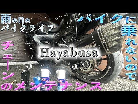 雨でバイクに乗れない日(ハヤブサのチェーンお掃除)