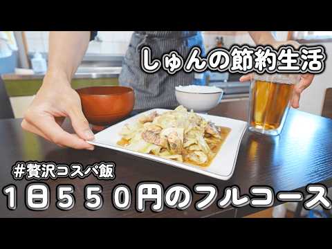 【１人暮らし節約生活】1日５５０円のフルコース！？節約でも贅沢な１人暮らしの休日ご飯！