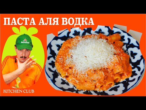ГОТУЮ ІТАЛІЙСЬКУ ПАСТУ З ВОДКА СОУСОМ