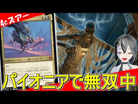 【MTGArena】MOパイオニアで無双中！！4cズアーが今熱い！！【ダスクモーン：戦慄の館】【スタンダード】