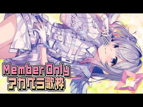 【MemberOnly】アカペラ歌枠🎶【天音かなた/ホロライブ】