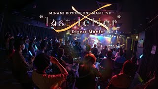 『水波琴音 one man live “last letter” 』【Digest Movie】