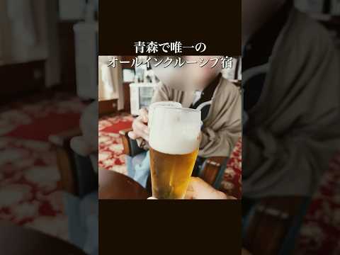 青森で唯一のオールインクルーシブ宿の無料サービスが凄すぎた！　#ホテルグランメール山海荘 #オールインクルーシブ