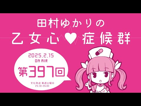 田村ゆかりの乙女心♡症候群 [2025年2月15日OA分アーカイブ]