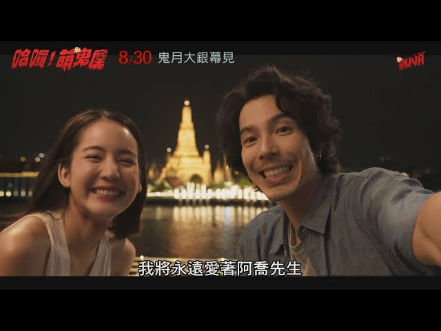 眾星助陣演鬼片！泰版張員瑛合體男神耍浪漫