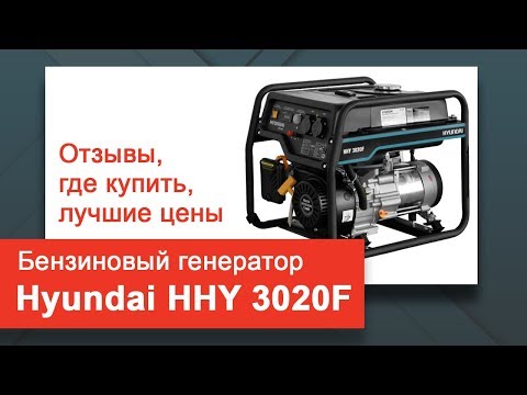 Генератор hyundai hhy 3020f