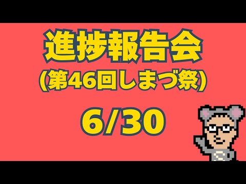 【進捗報告会】第４6回しまづ祭　ゲーム開発サロン会員＆嶋津の進捗を報告するぞ！