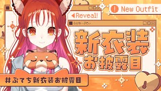 【 新衣装お披露目 】メロがり確定👉お披露目3つ!!!!夏といえば～～～💛💛🌞 #ぷてち新衣装【ラトナ・プティ/にじさんじ】