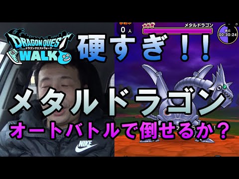 【ドラクエウォーク57】新メガモンスター！メタルドラゴン！硬すぎ！オートバトルで討伐なるか！？