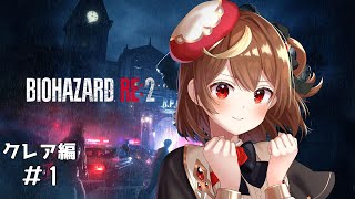 【バイオRE2】今度はクレア編！操作大丈夫だよね...？【星月ナナネ】